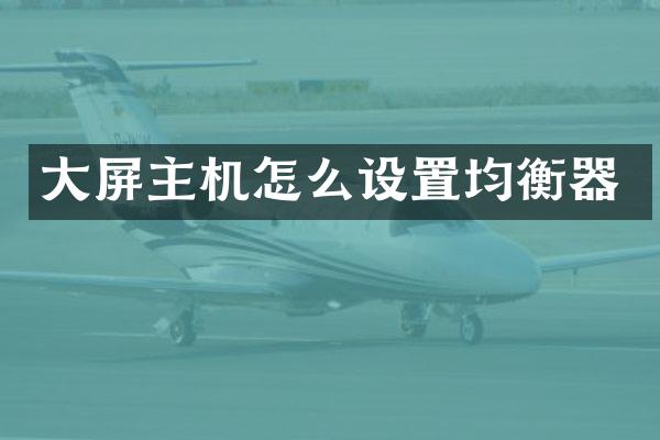 大屏主机怎么设置均衡器