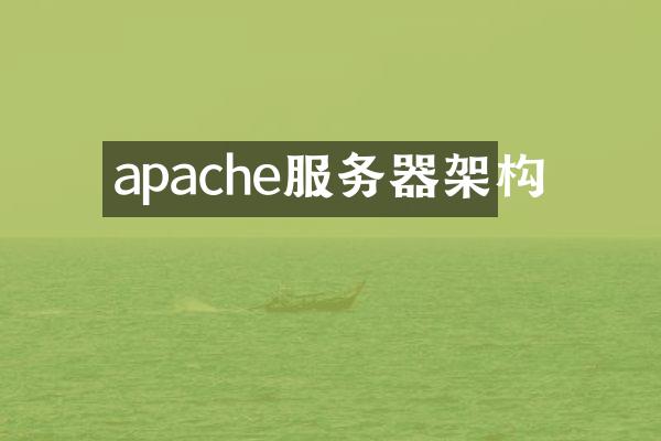 apache服务器架构