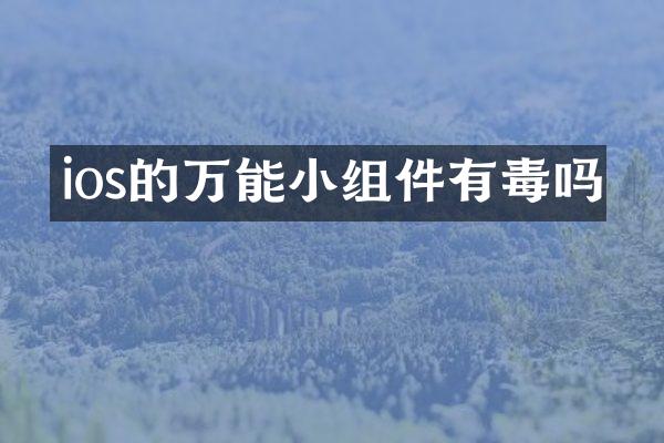 ios的万能小组件有毒吗