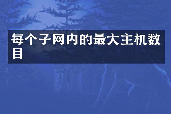每个子网内的最大主机数目