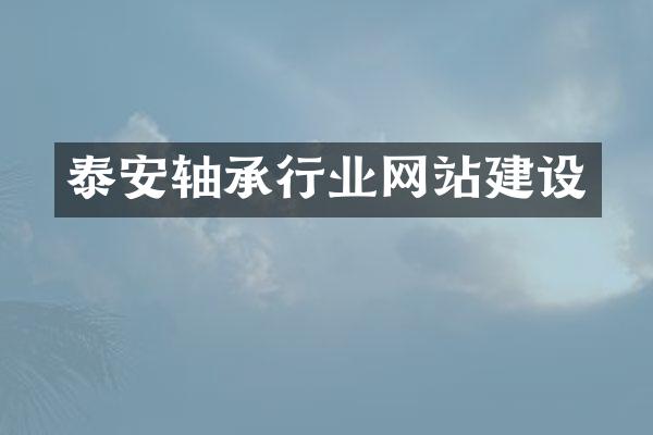 泰安轴承行业网站建设