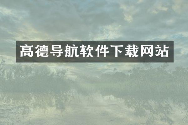 高德导航软件下载网站