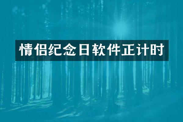 情侣纪念日软件正计时
