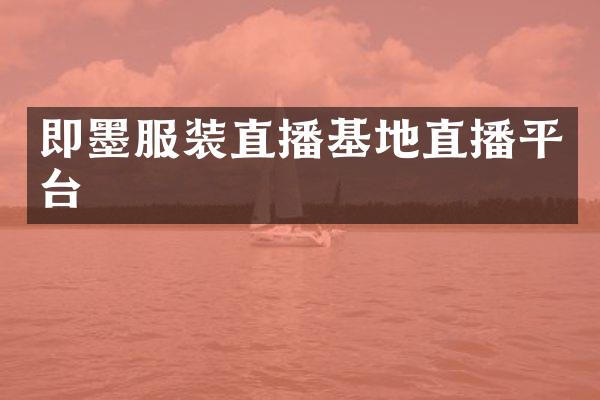 即墨服装直播基地直播平台