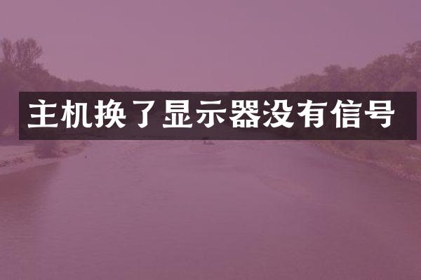 主机换了显示器没有信号