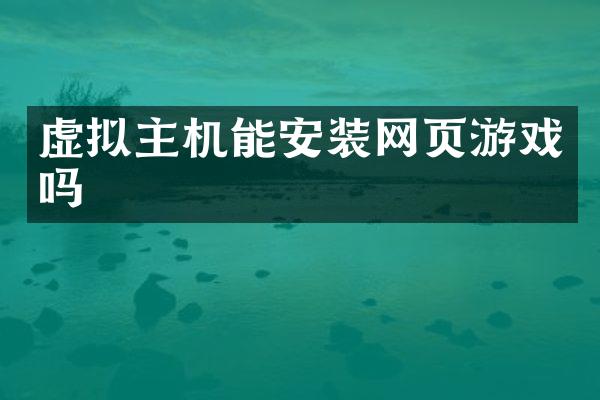 虚拟主机能安装网页游戏吗