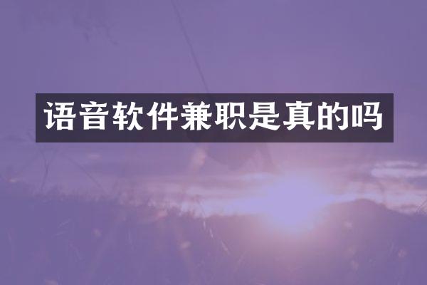语音软件兼职是真的吗