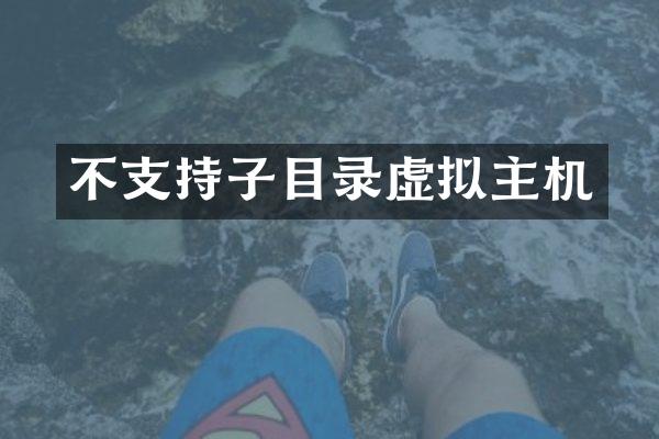 不支持子目录虚拟主机