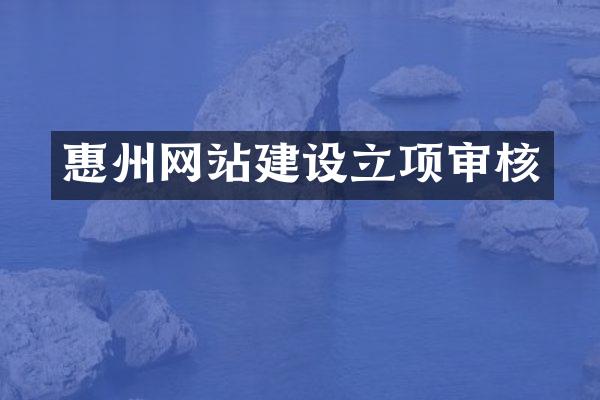 惠州网站建设立项审核