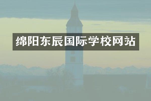 绵阳东辰国际学校网站