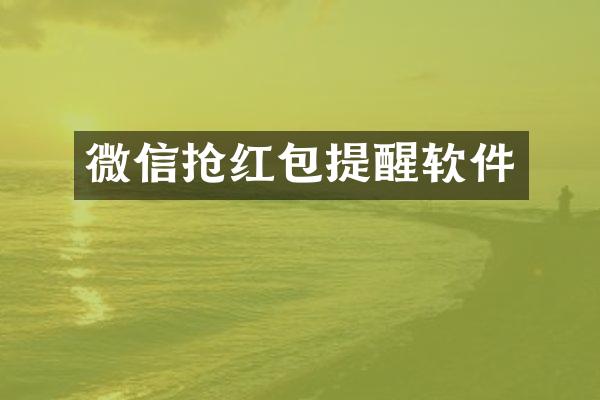 微信抢红包提醒软件