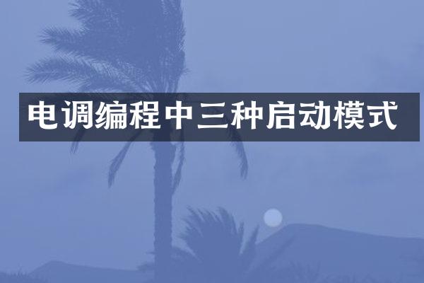 电调编程中三种启动模式