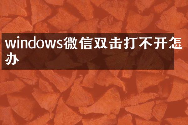 windows微信双击打不开怎么办