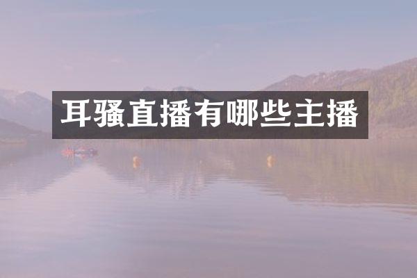 耳骚直播有哪些主播