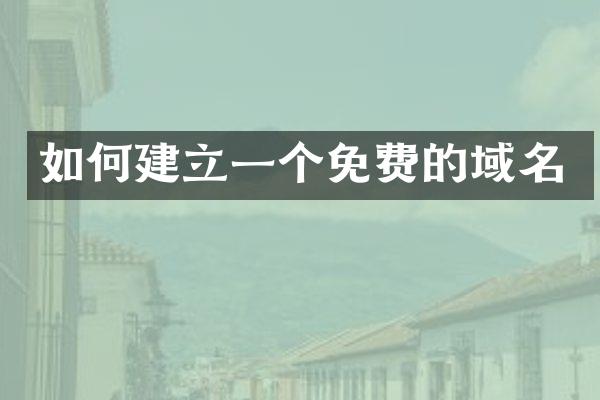 如何建立一个免费的域名