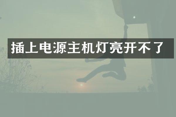 插上电源主机灯亮开不了