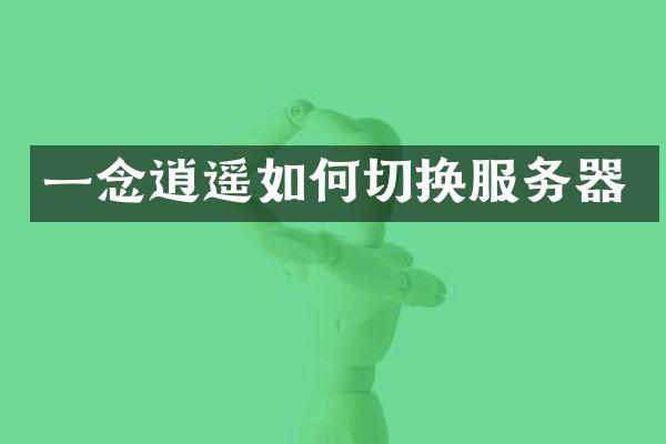 一念逍遥如何切换服务器