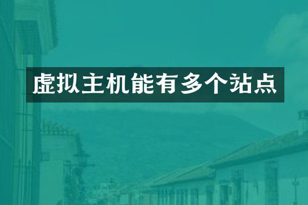 虚拟主机能有多个站点