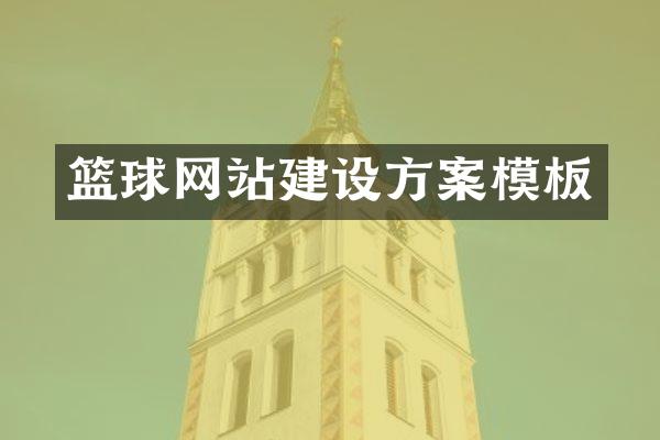 篮球网站建设方案模板