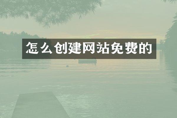 怎么创建网站免费的