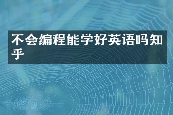 不会编程能学好英语吗知乎