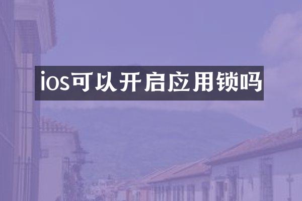 ios可以开启应用锁吗