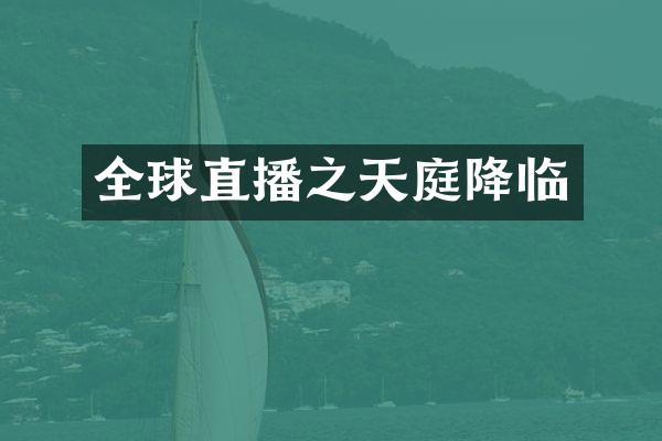 全球直播之天庭降临