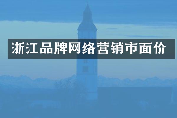 浙江品牌网络营销市面价