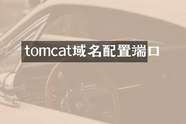 tomcat域名配置端口