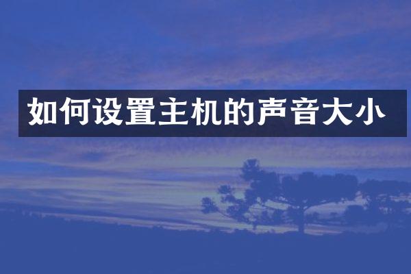 如何设置主机的声音大小