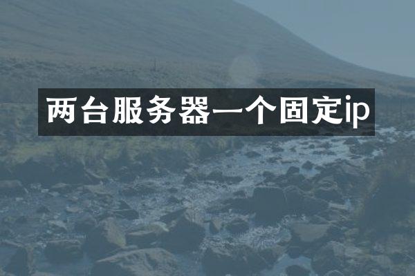 两台服务器一个固定ip