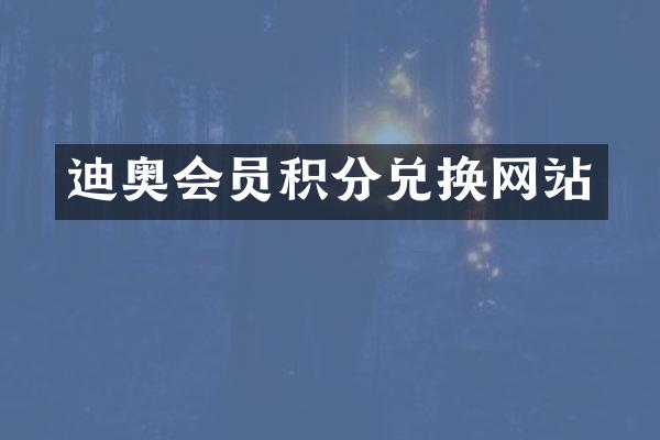 迪奥会员积分兑换网站