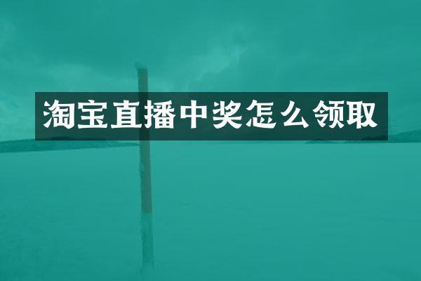 淘宝直播中奖怎么领取