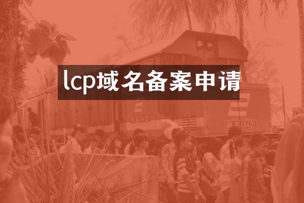 lcp域名备案申请