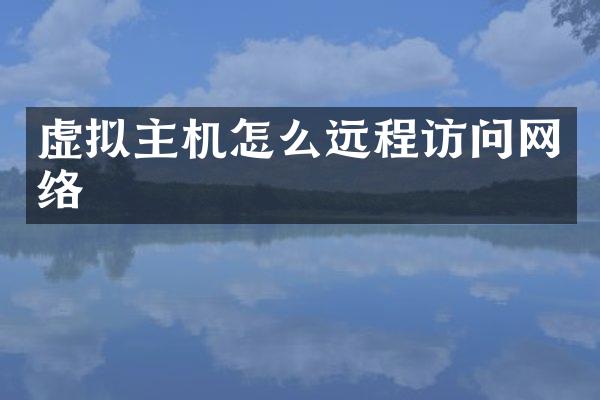 虚拟主机怎么远程访问网络