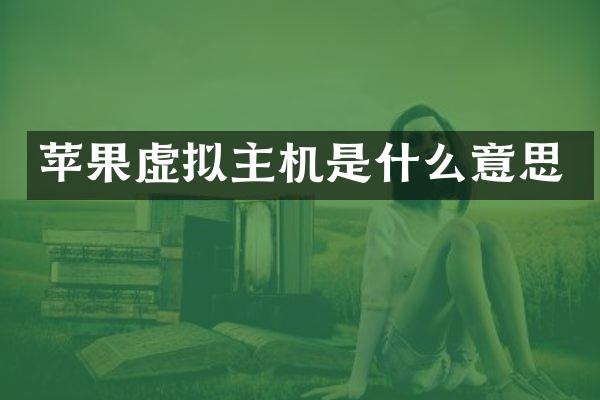 苹果虚拟主机是什么意思