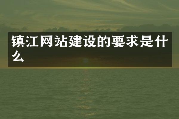 镇江网站建设的要求是什么