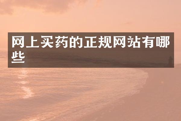 网上买药的正规网站有哪些