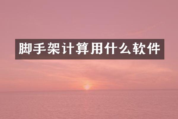 脚手架计算用什么软件