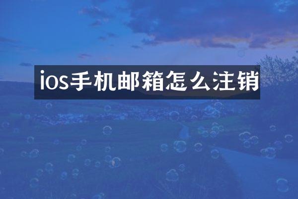 ios手机邮箱怎么注销