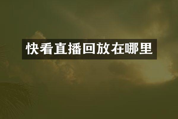 快看直播回放在哪里