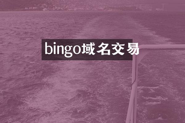 bingo域名交易