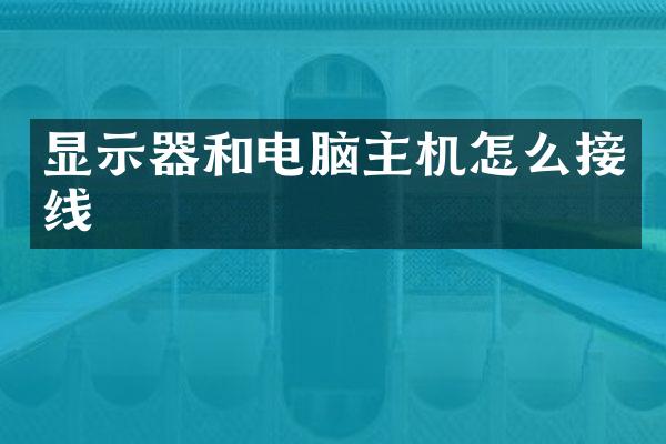 显示器和电脑主机怎么接线