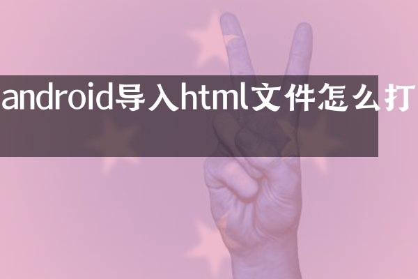 android导入html文件怎么打开