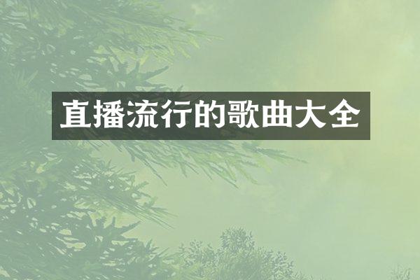 直播流行的歌曲大全