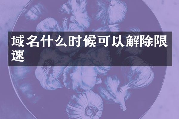 域名什么时候可以解除限速