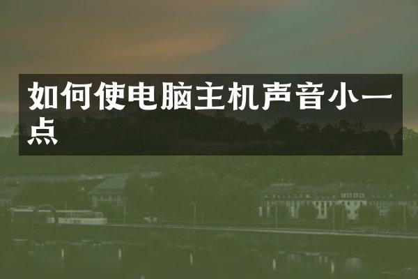如何使电脑主机声音小一点