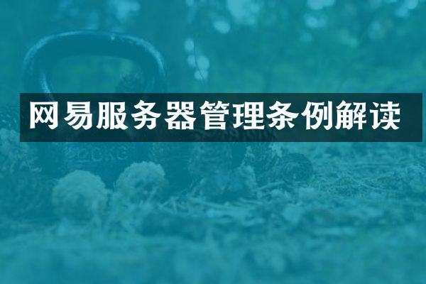 网易服务器管理条例解读