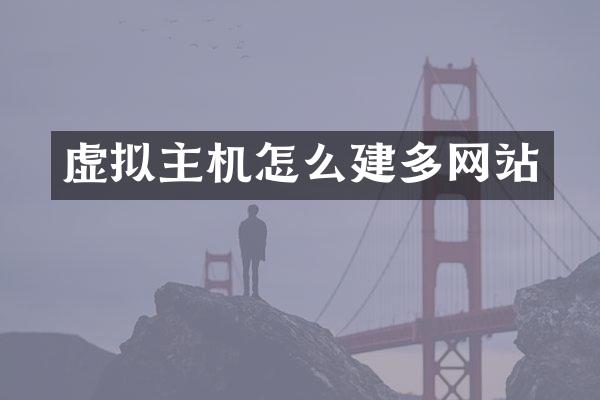 虚拟主机怎么建多网站