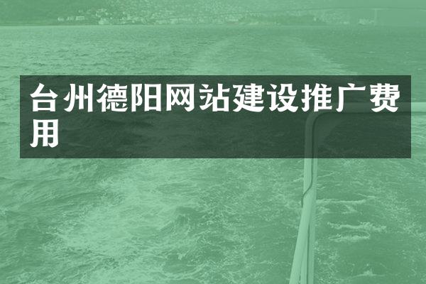 台州德阳网站建设推广费用